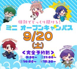 ★ミニ オープンキャンパス★ 2025年9/20(土)♠